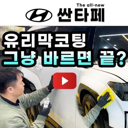 시흥 유리막/유리발수코팅 그냥 바르기만 하면 끝?? (feat.후퍼옵틱 프나세) / 시흥시 미산동