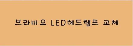 시흥 캐스퍼 하이퍼 골드그린 레인보우 V90 X 브라비오LED교체 / 시흥시 미산동