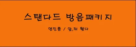 시흥 싼타페 하이브리드 거슬리는 소음 풍절음 잡는 시공팁 신차패키지 / 시흥시 미산동