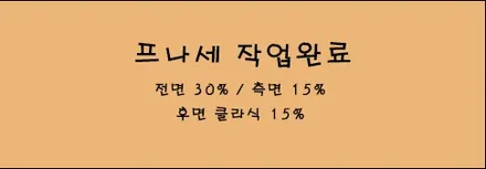 신형 하이브리드 후퍼옵틱 프나세 국민농도 전면30 측후면15 / 시흥시 미산동