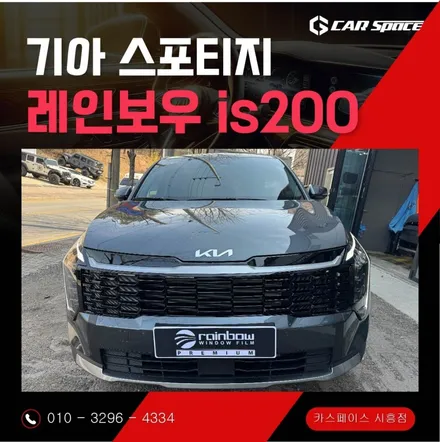 시흥 스포티지 신차검수 레인보우 IS200썬팅 생활보호PPF 신차패키지 리얼 시공기 / 시흥시 미산동
