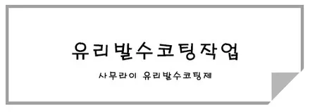 카니발 정모 이벤트 당첨~유막제거/유리발수코팅 받고왔어요! / 시흥시 미산동