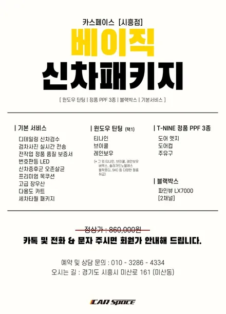 [카스 시흥점] 카스페이스 시흥점에서 추천드리는 가성비 좋은 구성의 신차 작업. / 시흥시 미산동