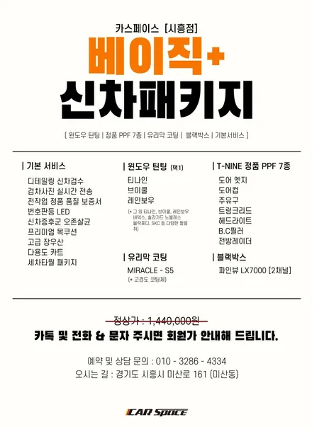 [카스 시흥점] 시흥 신차패키지 전문점의 실속있는 구성, 베이직 플러스 패키지! / 시흥시 미산동