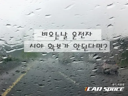 [협력업체]여름 장마철 차량유리 발수코팅!  꼭 해야하나?효과는? / 시흥시 미산동