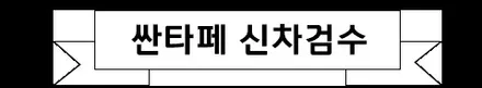 신형 싼타페 크리미화이트펄 버텍스900 농도5% 시인성 괜찮을까요? / 시흥시 미산동