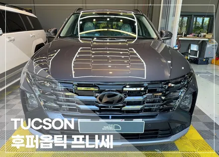 투싼 전체를 후퍼옵틱 프나세로 시공! 백화없이 깔끔하게 / 시흥시 미산동