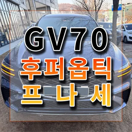 가격이 비싸서 좀 망설였는데 역시 프나세하길 잘했네요. 좋네요ㅎ / 시흥시 미산동