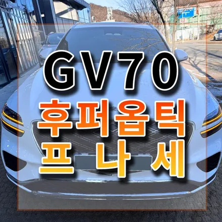 프나세로 썬팅하고 주위에서 썬팅뭐했냐고 물어봐서 뿌듯하네요~ / 시흥시 미산동