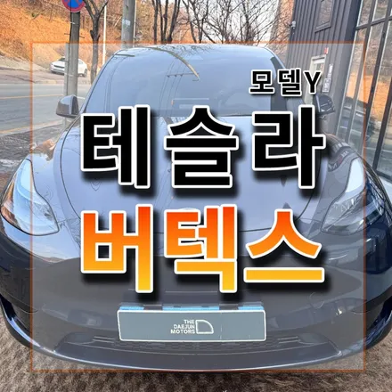테슬라 모델Y가 버텍스900을 선택한 이유! 썬팅 전후를 보면 답이 나옵니다~ / 시흥시 미산동
