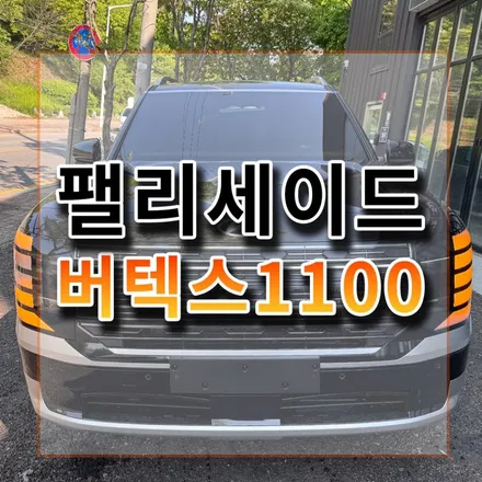블랙 디올뉴 팰리세이드 블랙썬팅의 끝판왕 버텍스1100 시공리뷰 / 시흥시 미산동