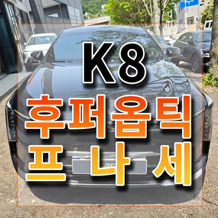 썬팅 뭘로할지 고민됐는데 프나세 역시 좋네요~전면 30% 측후면15%했습니다. / 시흥시 미산동