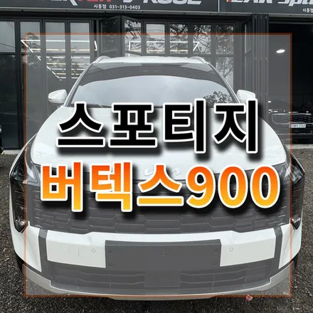 비반사 버텍스900 25%농도 딱 좋네요. 30%보다 확실히 좀 진하네요. / 시흥시 미산동