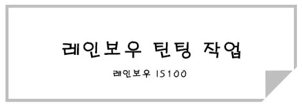 신차에서 발견된 도장불량ㅠ 신차검수 안했으면 어쩔뻔! / 시흥시 미산동