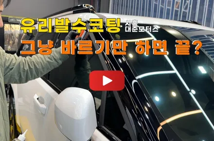 시흥 유리막/유리발수코팅 그냥 바르기만 하면 끝?? (feat.후퍼옵틱 프나세) / 시흥시 미산동