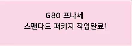 G80 스포츠에 밋밋한 필름?NO!! 후퍼옵틱 프나세로 내차의 품격 올리기! / 시흥시 미산동