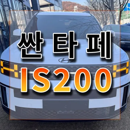 IS200 그리고 VS200 비반사와 반사의 확실한 차이 비교해보세요. / 시흥시 미산동