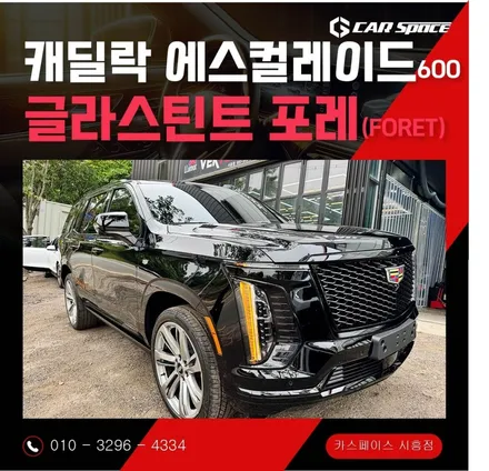 압도적인 존재감 캐딜락 에스컬레이드 600, 글라스틴트 포레로 완성한 블랙감성 비반사 썬팅 / 시흥시 미산동