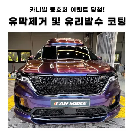 카니발 정모 이벤트 당첨~유막제거/유리발수코팅 받고왔어요! / 시흥시 미산동