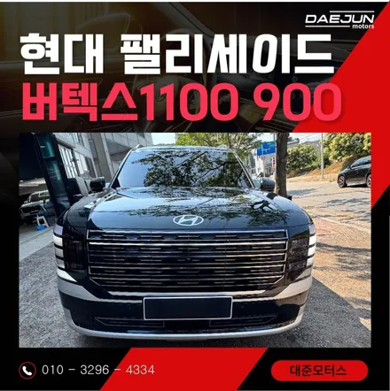 현대 팰리세이드 로버스트 에메랄드 펄에 버텍스1100+900 극강의 조합 최고의 시인성 프라이버시보호 국민농도 / 시흥시 미산동