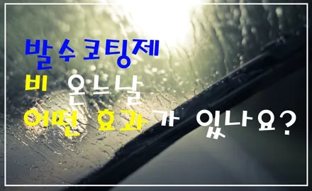 [협력업체]여름 장마철 차량유리 발수코팅!  꼭 해야하나?효과는? / 시흥시 미산동
