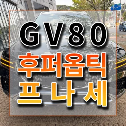 고급 블랙차량에 카마가 그냥 해주는 썬팅? 전 프나세로해주세요. / 시흥시 미산동