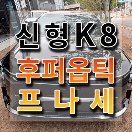 K8 블랙에 후퍼옵틱 프나세를 입히니 간지제대로네요~굿! / 시흥시 미산동
