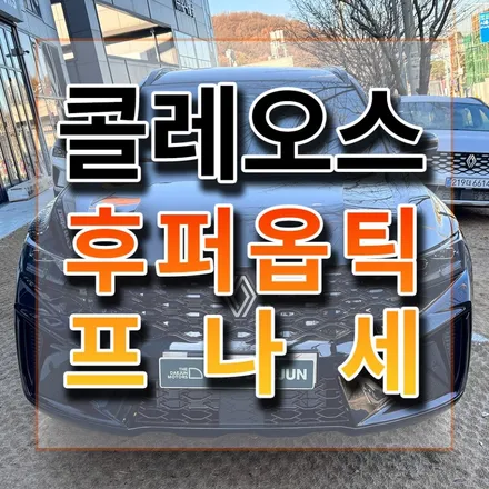 썬팅 전이라면 반반사 프나세 vs 반사 vs 비반사의 다른 느낌 참고해보세요! / 시흥시 미산동