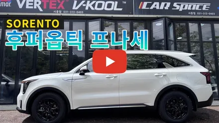썬팅 좋은걸로 하고 싶은데 뭘로 할지 고민된다면 이거 딱 하나만! / 시흥시 미산동