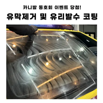 카니발 정모 이벤트 당첨~유막제거/유리발수코팅 받고왔어요! / 시흥시 미산동
