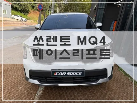 쏘렌토 MQ4 페이스리프트 신차패키지 작업할맛 나네요! / 시흥시 미산동