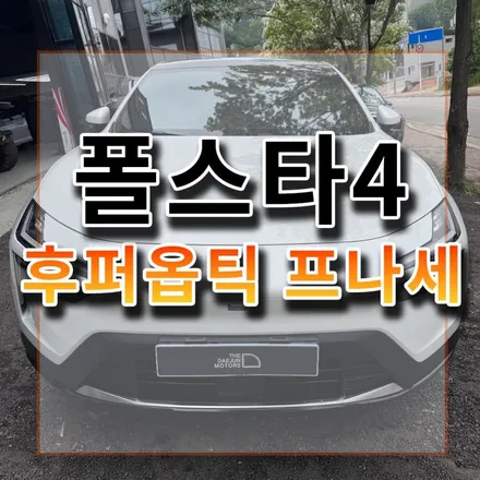 폴스타2 vs 폴스타4 진짜 후면 유리가 없다고?! 프나세 시공 / 시흥시 미산동