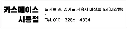 소중한 신차의 하부까지 보호해 보자! 카스페이스 시흥점 / 시흥시 미산동