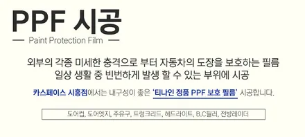 [카스 시흥점] 시흥 신차패키지 전문점의 실속있는 구성, 베이직 플러스 패키지! / 시흥시 미산동