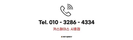 [카스 시흥점] 카스페이스 시흥점에서 추천드리는 가성비 좋은 구성의 신차 작업. / 시흥시 미산동