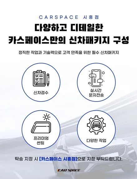 [카스 시흥점] 시흥 신차패키지 전문점의 실속있는 구성, 베이직 플러스 패키지! / 시흥시 미산동