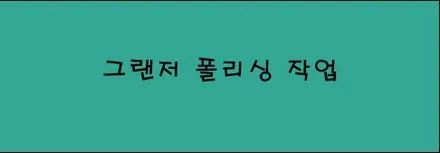 시흥 신차에 잔기스가 이렇게나?!  폴리싱 작업으로 커버될까요? / 시흥시 미산동