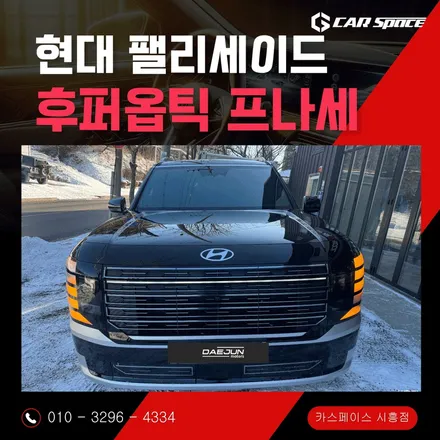 팰리세이드 신차패키지 후퍼옵틱 프나세와 클래식의 완벽한 조화, 블랙 카리스마를 완성하는 비결은? / 시흥시 미산동