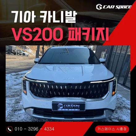 카니발 신차패키지 레인보우 VS100과 GSC 사이드스텝으로 패밀리카의 완성도를 높이다 / 시흥시 미산동