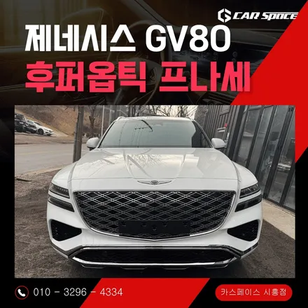 제네시스 GV80 신차검수부터 완벽한 프나세 썬팅까지 카스페이스 시흥점 시공기 / 시흥시 미산동