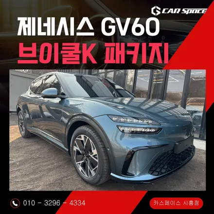 GV60 브이쿨K 썬팅 감탄 나오는 시공리뷰! 전면28% 측후면14% 국민농도 / 시흥시 미산동