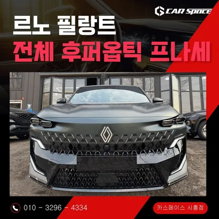 르노 필랑트 새틴 포레스트 블랙 전체 후퍼옵틱 프나세 완성! 백화없이 깔끔한 썬팅 / 시흥시 미산동