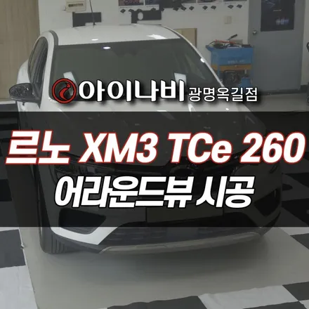 광명 르노 XM3 어라운드뷰 AP모빌리티 3D플러스뷰 설치 튜닝작업