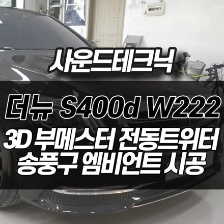 광명 벤츠 S400d 송풍구 엠비언트 라이트, 3D 부메스터 전동트위터 장착 설치튜닝