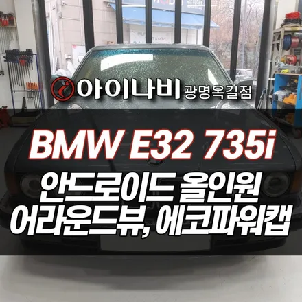 광명 BMW 올드카의 변신은 무죄, 모터스밸류 안드로이드 올인원 모니터, 어라운드뷰, 출력강화장치 설치장착 튜닝
