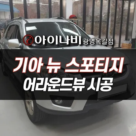 광명 스포티지 안드로이드 올인원 설치 후 어라운드뷰 장착까지 완벽한 튜닝 (부천 안양 화성 인천 부평)