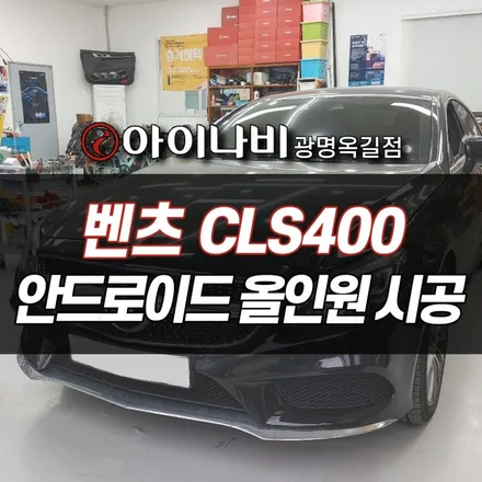 인천 안드로이드 올인원 네비게이션모니터 설치 장착튜닝 전문점