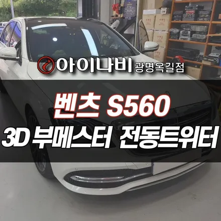 광명 벤츠 S560 S클래스 4D 부메스터 전동트위터 엠비언트 교체 설치장착 튜닝 시공 (인천 부평 안양 화성)
