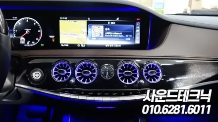 광명 벤츠 S400d 송풍구 엠비언트 라이트, 3D 부메스터 전동트위터 장착 설치튜닝
