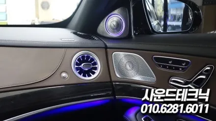 광명 벤츠 S400d 송풍구 엠비언트 라이트, 3D 부메스터 전동트위터 장착 설치튜닝